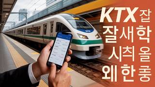 KTX 기차표 바꾼 다음 미캠실? 🚅 온라인/창구 예약변경 수수료 최소화 방법!