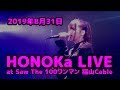 HONOKa LIVE at Saw The 100ワンマン 福山Cable 2019年8月31日