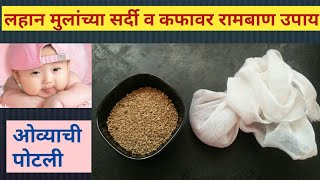 लहान बाळाला वारंवार सर्दी व कफ होतोय का मग हा Video नक्की पाहा।cough and cold home remedy for baby