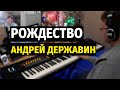 Рождество (Андрей Державин) - Пианино / Christmas Song - Piano