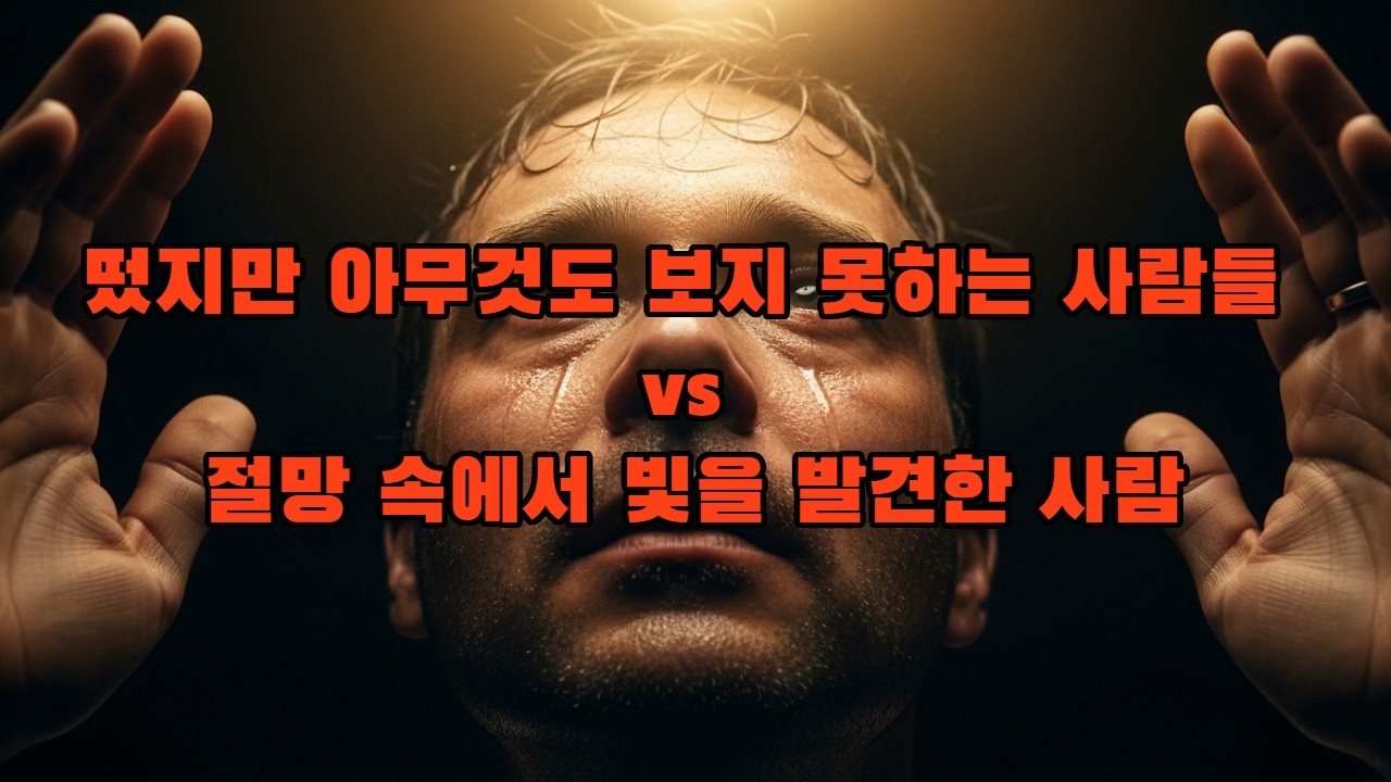 눈을 떴지만 아무것도 보지 못하는 사람들 vs 절망 속에서 빛을 발견한 사람