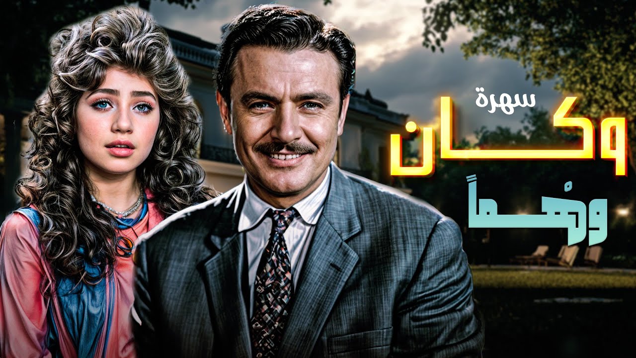 السهرة الممتعة والجميلة 