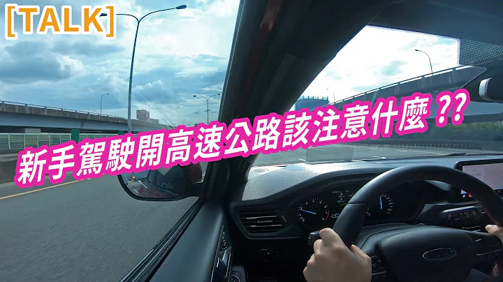 【开车TALK】新手驾驶开高速公路该注意什么?? - 天天要闻