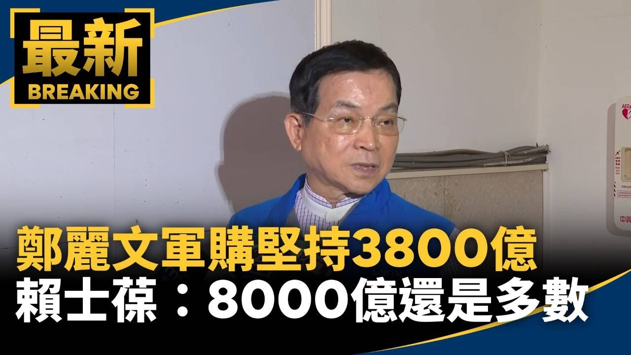 鄭麗文軍購堅持3800億　賴士葆：8000億還是多數｜#鏡新聞