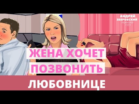 Что делать, если жена хочет позвонить любовнице?/ Стоит ли звонить любовнице мужа? Советы психолога