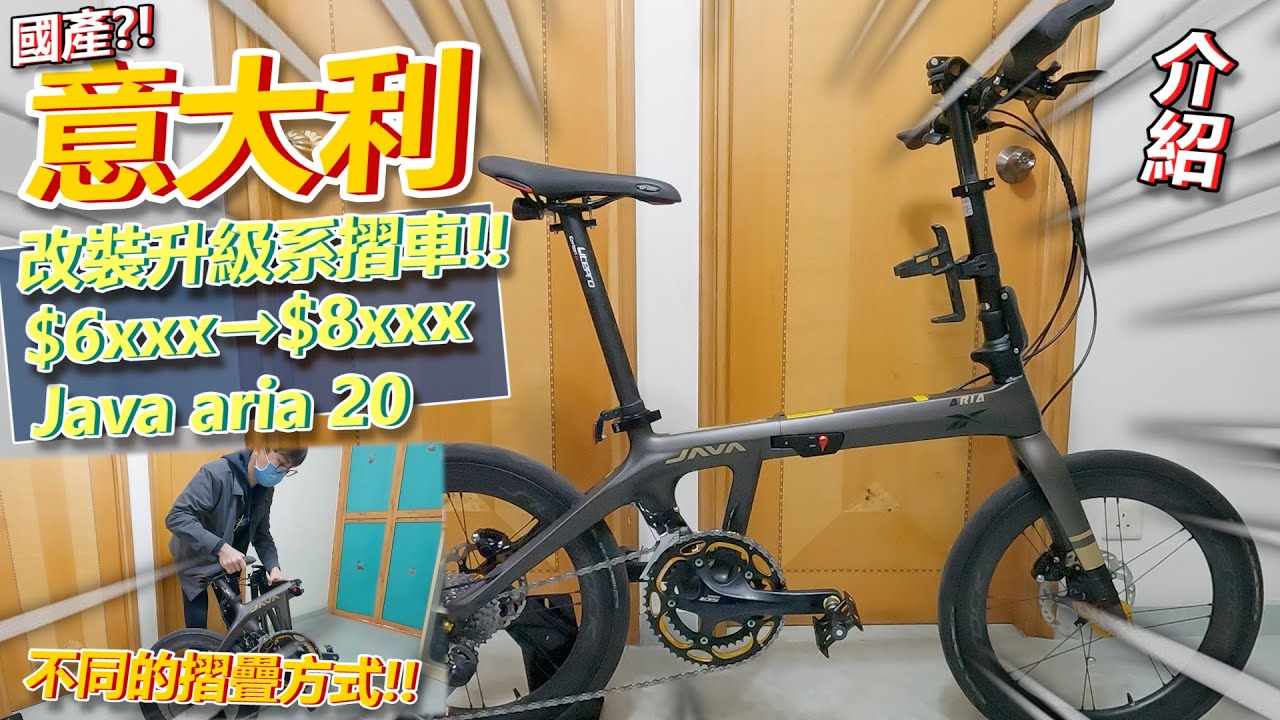 【介紹篇】升級改裝系的Java摺車🔥!外表引人入勝~不同的摺疊方式選擇😎!但品牌....真係意大利🤔?!│Java aria 20 - YouTube