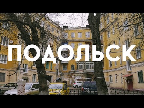 Необычные достопримечательности Подольска