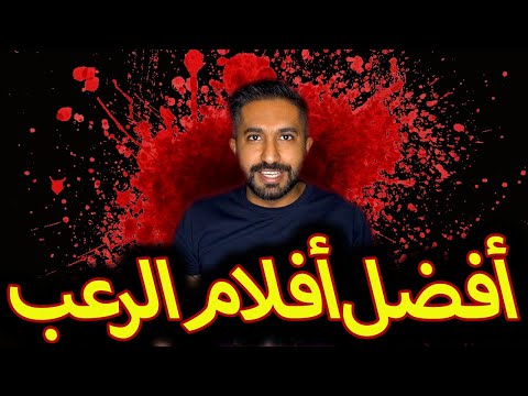 فيديو: أفضل أفلام الرعب في القرن الحادي والعشرين