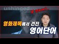 [영어표현📺] 영화제목에서 건진 영어단어 🧔 unhinged외