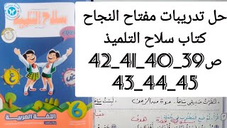 حل تدريبات درس مفتاح النجاح الصف السادس  كتاب سلاح التلميذ ص39-40-41-42-43-44-45#الأستاذ_رضا_سويلم