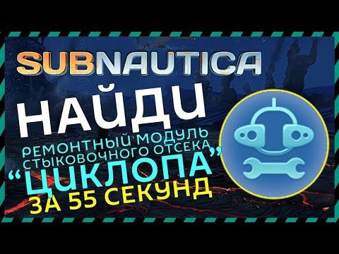 Видео: Как починить циклопа?