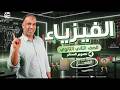المحاضرة الأولى كاملة الشغل الفيزياء للصف الثاني الثانوى 2026 الفصل الدراسي الثاني سنتر