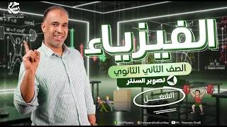 المحاضرة الأولى كاملة - الشغل - الفيزياء للصف الثاني الثانوى 2026 - الفصل الدراسي الثاني -  سنتر