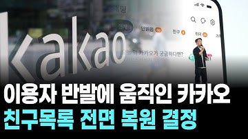 이용자 반발에 움직인 카카오…친구목록 전면 복원 결정