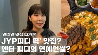 연예인 맛집 다 가본 JYP피디 찐 맛집?, 엔터사의 연봉?, 연예인썰?, 엔터피디 되는법?