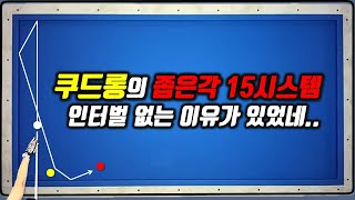 221화. 쿠드롱의 15시스템을 알아보자 쿠드롱이 인터벌 없는 이유가 있네잉