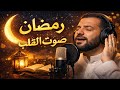 رمضان جاى اغنية جديدة رمضان 2026 