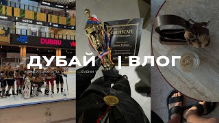 видео: я выиграла шахматный турнир в Дубае , хоккейная игра // влог картинка: я выиграла шахматный турнир в Дубае , хоккейная игра // влог