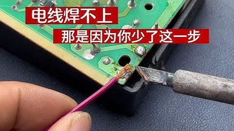 电线焊不上，焊不牢固，一拽就掉，那是因为你少了这一步 #我爱电器维修