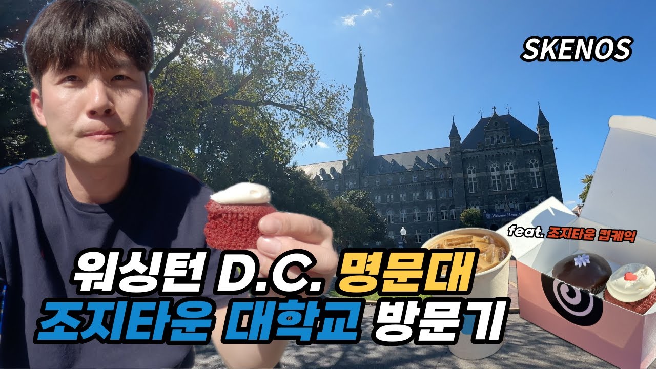 조지타운 컵케익 먹고 워싱턴 명문 조지타운 대학교 둘러 보기 - 미국 여행 [12] 🇺🇸 (Georgetown University)