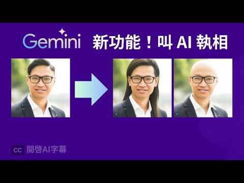 實測 Google Gemini AI 修圖功能！合成、刪除、修改無問題，只需 6秒！