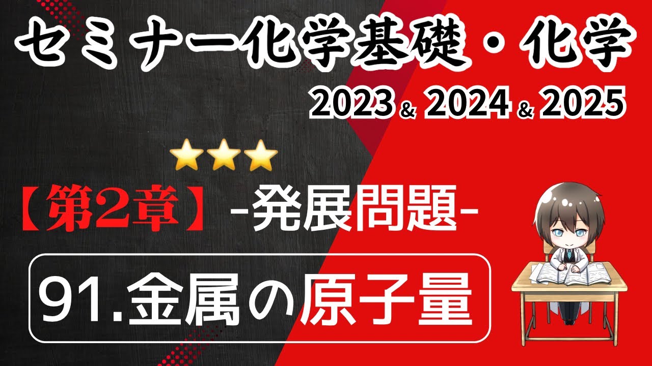 独学で攻略｜セミナー化学2023〜2025｜発展問題91.金属の原子量（元予備校講師が解説）