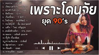 เพราะโดนจัย เพลงฮิตยุค 90's V.20 | นางฟ้ากับควาย | เรื่องขี้หมา | พรหมลิขิต | ใจนักเลง | Cover music