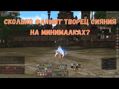 Видео: 14  неделя Сколько фармит Творца Сияния на минималках  Lineage 2 / Lineage 2 Main / Линейдж 2