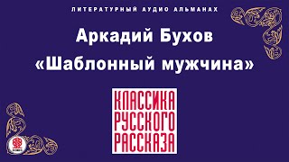 Аркадий Бухов «Шаблонный Мужчина». Аудиокнига. Читает Алексей Борзунов