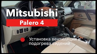 Вентиляция, подогрев сидений в Mitsubishi Pajero 4