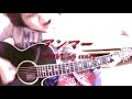 アンマー / かりゆし58  カバー(アコギ弾き語り)by ミワコ