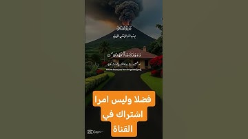 القرآن الكريم #اكسبلور #رمضانمبارك #دويتو #تيك_توك #لايك #ترند #في #متابعه #duet #تصويري