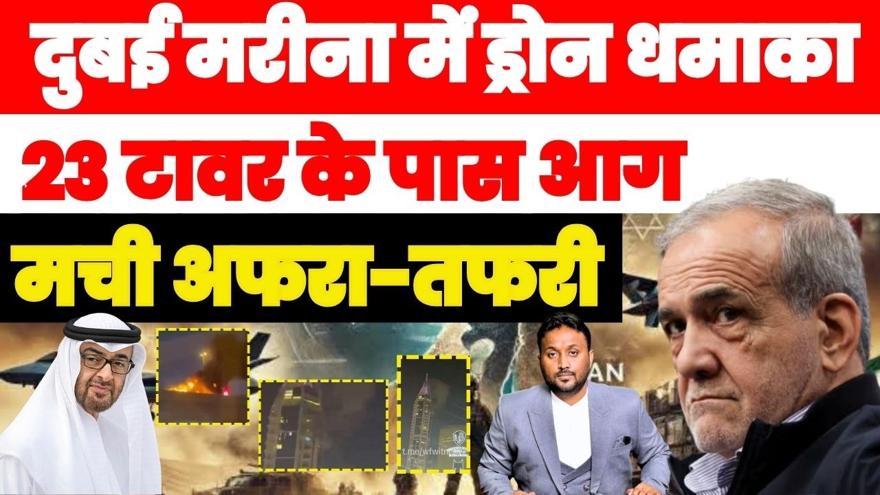 अभी-अभी दुबई मरीना में ड्रोन धमाका 23वें टावर के पास लगी आग, मची अफ़र-तफरी