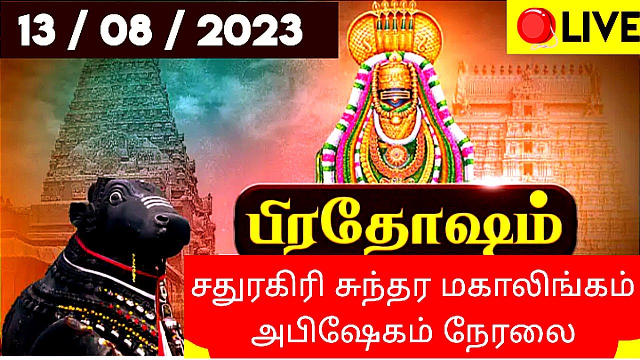 13/08/2023 Pradosham Abhisekham LiveToday Pradosham Abhisekham 2023