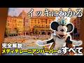 【完全攻略】これ一本で景色が変わる。世界最高峰のディテールと隠された物語!ミラコスタ・ソアリン・ザンビーニ・S.E.A.・タワテラの謎まで|メディテレーニアンハーバー 完全ガイド総集編