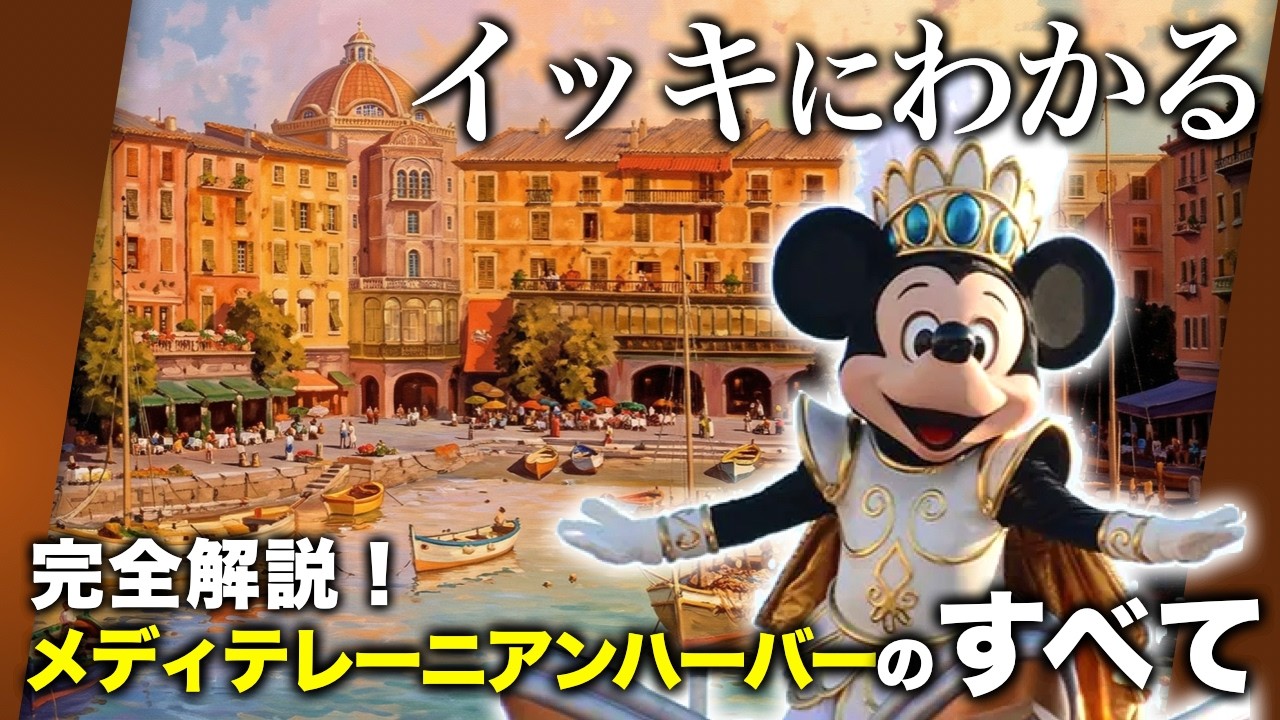 【完全攻略】これ一本で景色が変わる。世界最高峰のディテールと隠された物語!ミラコスタ・ソアリン・ザンビーニ・S.E.A.・タワテラの謎まで|メディテレーニアンハーバー 完全ガイド総集編