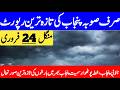 Punjab Ka Mosam | Weather Update Today Punjab | South Punjab Weather | Punjab Weather Report