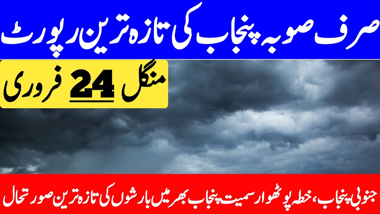 Punjab Ka Mosam | Weather Update Today Punjab | South Punjab Weather | Punjab Weather Report