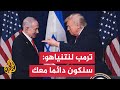 المؤتمر الصحفي الكامل بين الرئيس الأمريكي دونالد ترمب ورئيس الوزراء الإسرائيلي بنيامين نتنياهو