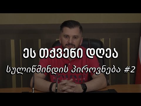 ეს თქვენი დღეა - სულიწმინდის პიროვნება #2