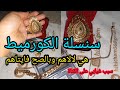 اشري سنسلة الكورميط ومتسولينيش علاش