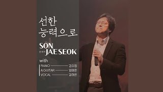 선한능력으로 ㅣ 손재석 목사 ㅣ 건반 김소임 ㅣ 기타 임태준 ㅣ feat. 김하은