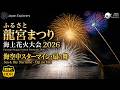 ふるさと龍宮まつり海上花火大会 2026|海空中スターマイン・扇の舞 8K60pHDR