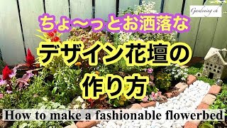 【ガーデニングを楽しもう！】夏の花々でおしゃれな花壇を作りました。ちょっとワクワクする花壇です。Enjoy gardening！