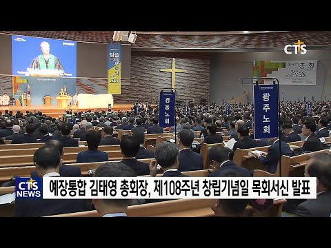 예장통합 김태영 총회장 제108주년 창립기념일 목회 서신 발표 l CTS뉴스