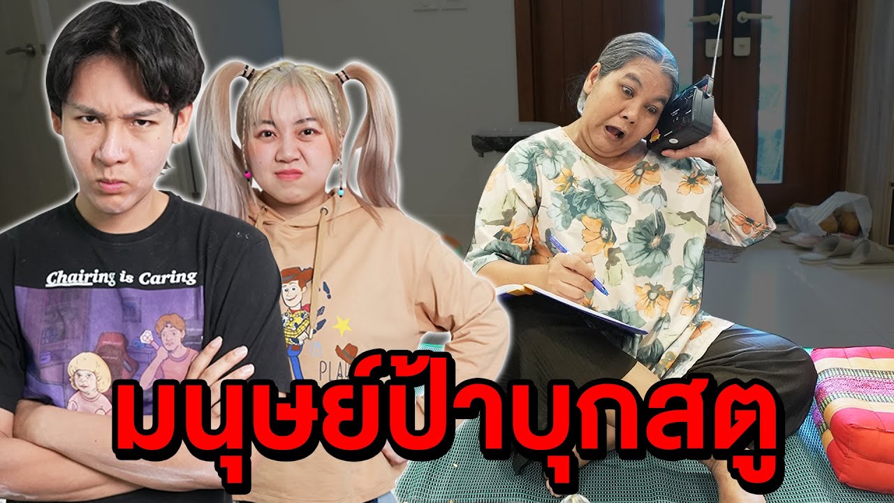 มนุษย์ป้าบุกสตู!! โคตรเห็นแก่ตัว (รับไม่ได้ยกสตูครับ)