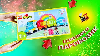 Распаковываем и собираем поезд Лего Дупло (Duplo), учимся считать