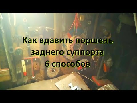Вдавить поршень суппорта