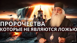 Пророчества которые не являются ложью. Митрополит Морфу Неофит