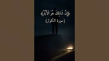 ما معنى الأبتر اكسبلور شروحات غياهب البيان لايك قرآن قران كريم معاني القرآن كلمات قرآنية 